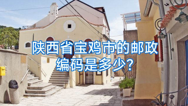 陕西省宝鸡市的邮政编码是多少?