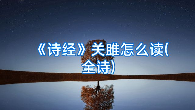 《诗经》关雎怎么读(全诗)