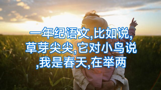 一年纪语文,比如说,草芽尖尖,它对小鸟说,我是春天,在举两