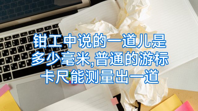 钳工中说的一道儿是多少毫米,普通的游标卡尺能测量出一道
