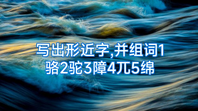 写出形近字,并组词1骆2驼3障4兀5绵