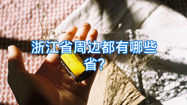 浙江省周边都有哪些省?