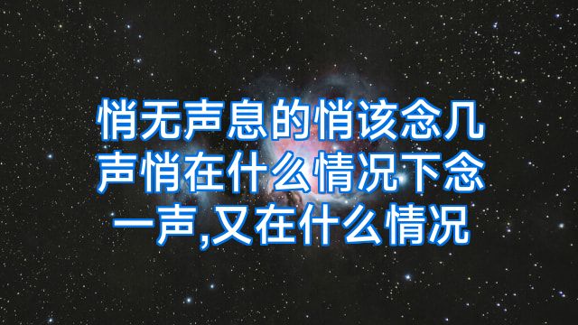 悄无声息的悄该念几声悄在什么情况下念一声,又在什么情况