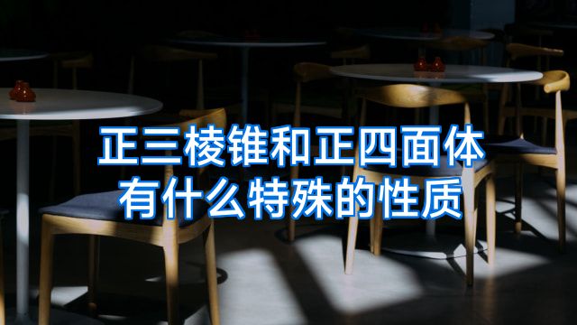 正三棱锥和正四面体有什么特殊的性质