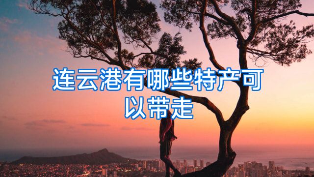 连云港有哪些特产可以带走