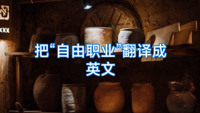 把“自由职业”翻译成英文