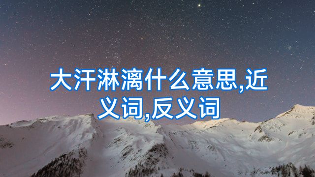 大汗淋漓什么意思,近义词,反义词