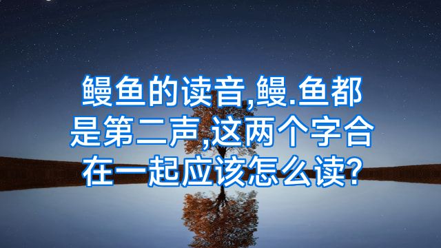 鳗鱼的读音,鳗.鱼都是第二声,这两个字合在一起应该怎么读?