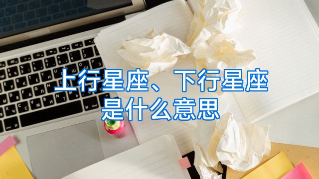 上行星座、下行星座是什么意思