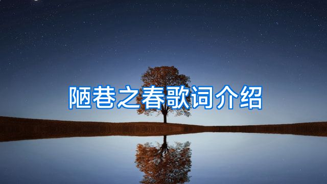 陋巷之春歌词介绍
