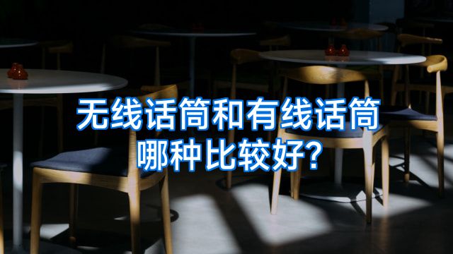 无线话筒和有线话筒哪种比较好?