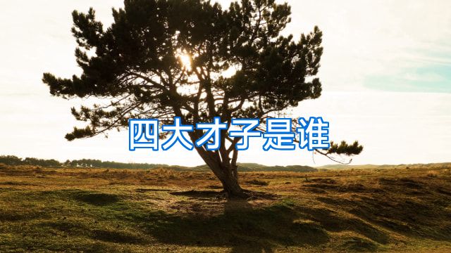 四大才子是谁