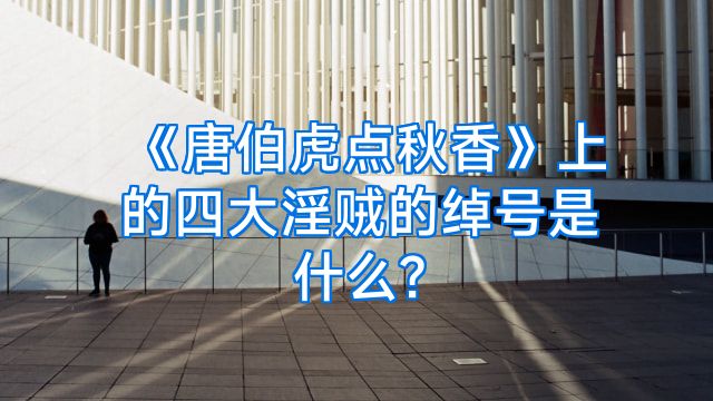 《唐伯虎点秋香》上的四大淫贼的绰号是什么?