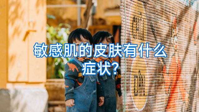 敏感肌的皮肤有什么症状?