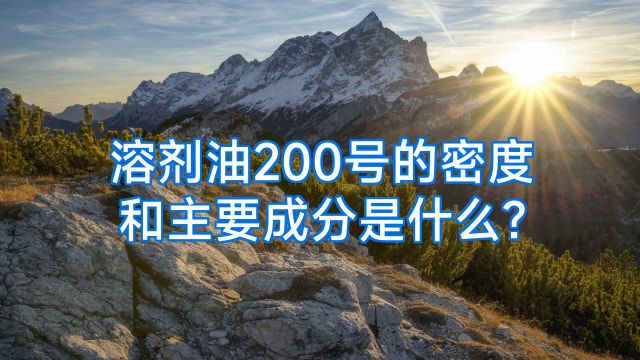 溶剂油200号的密度和主要成分是什么?
