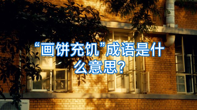 “画饼充饥”成语是什么意思?