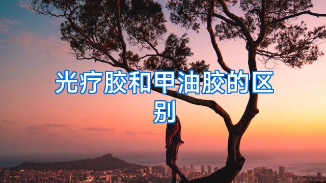 光疗胶和甲油胶的区别