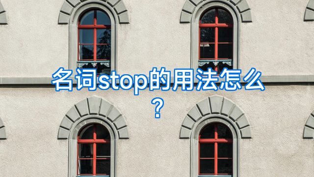 名词stop的用法怎么?