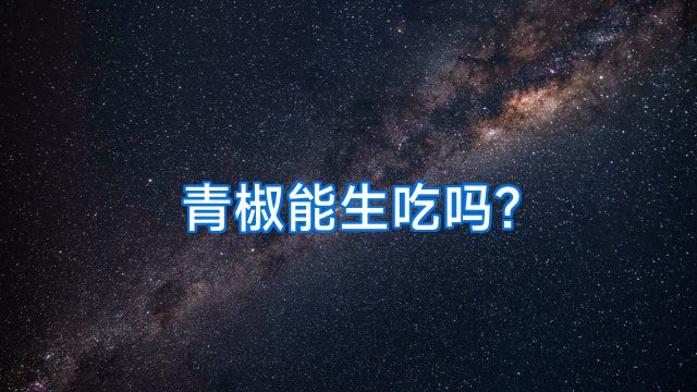 青椒能生吃吗?