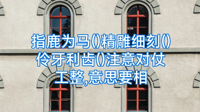 指鹿为马()精雕细刻()伶牙利齿()注意对仗工整,意思要相