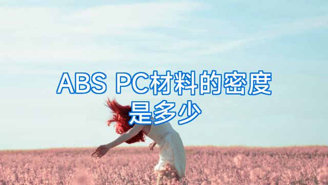 ABS PC材料的密度是多少