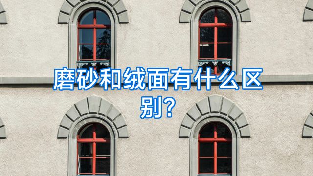磨砂和绒面有什么区别?