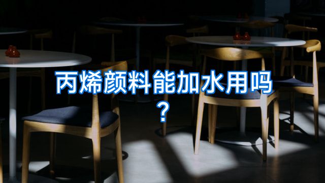 丙烯颜料能加水用吗?