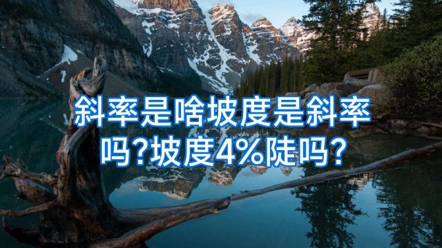斜率是啥坡度是斜率吗?坡度4%陡吗?