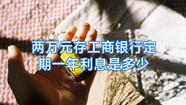 两万元存工商银行定期一年利息是多少