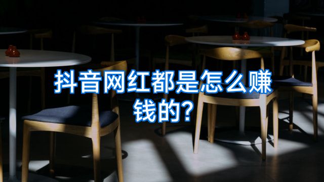 抖音网红都是怎么赚钱的?