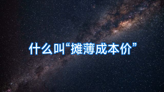 什么叫“摊薄成本价”