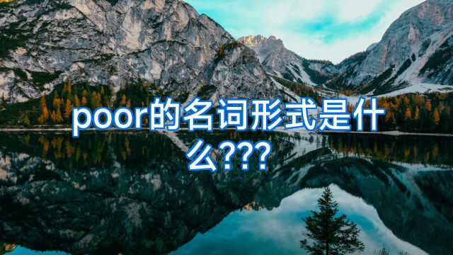poor的名词形式是什么???