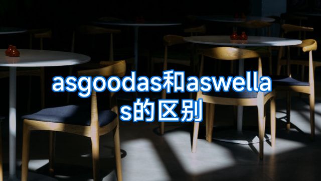 asgoodas和aswellas的区别