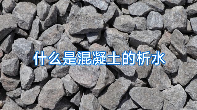 什么是混凝土的析水