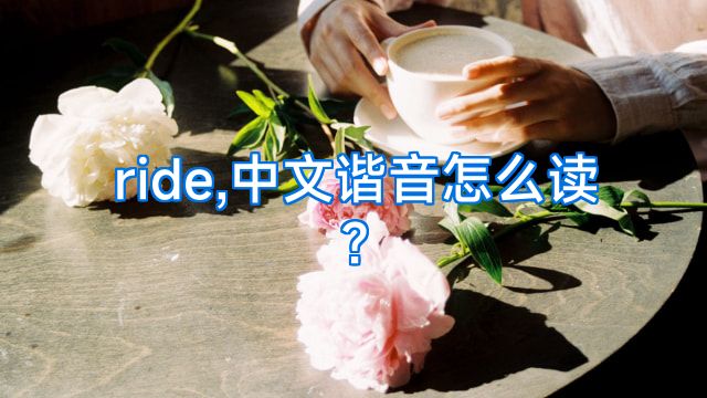 ride,中文谐音怎么读?