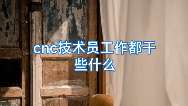cnc技术员工作都干些什么