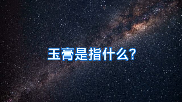 玉膏是指什么?