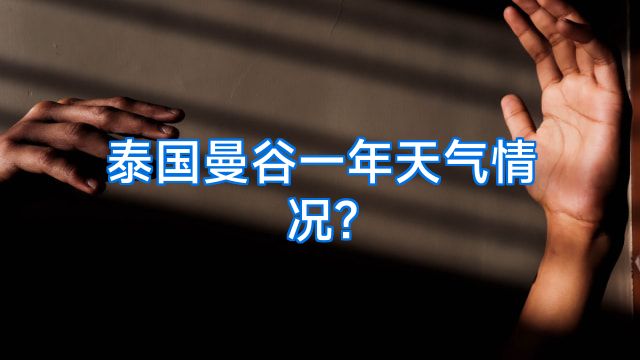 泰国曼谷一年天气情况?