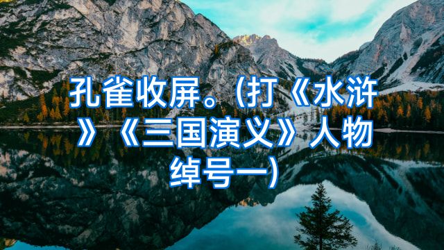 孔雀收屏。(打《水浒》《三国演义》人物绰号一)