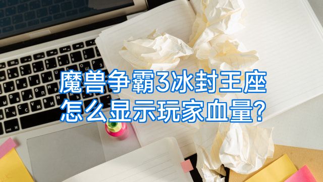 魔兽争霸3冰封王座怎么显示玩家血量?