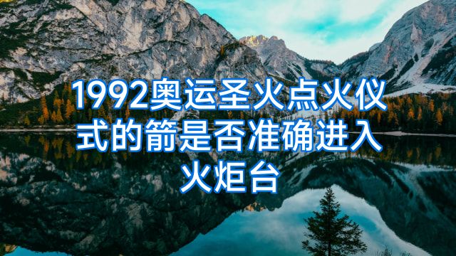 1992奥运圣火点火仪式的箭是否准确进入火炬台