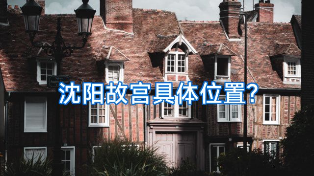 沈阳故宫具体位置?