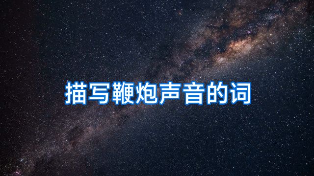 描写鞭炮声音的词