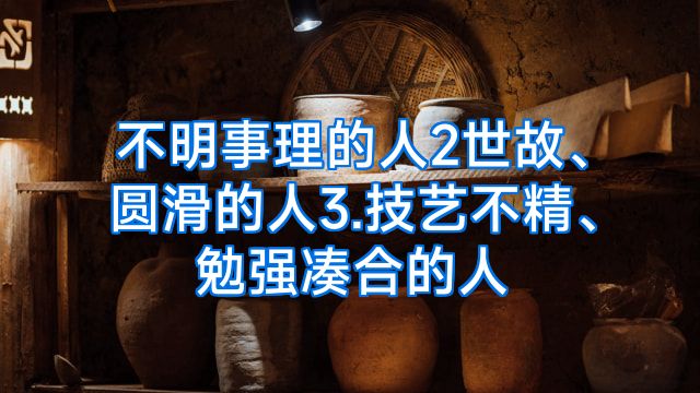 不明事理的人2世故、圆滑的人3.技艺不精、勉强凑合的人
