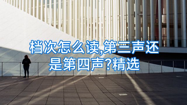 档次怎么读,第三声还是第四声?精选