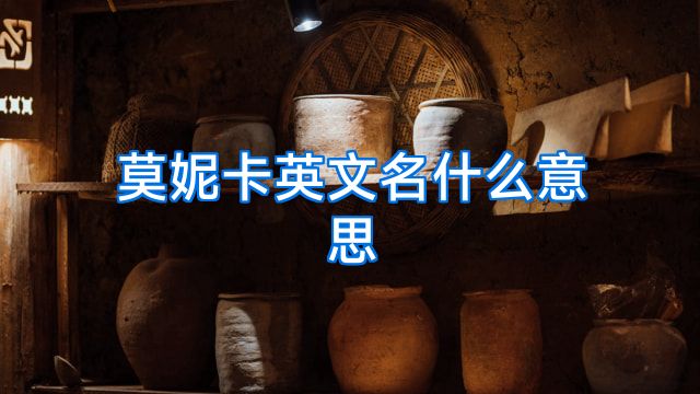 莫妮卡英文名什么意思