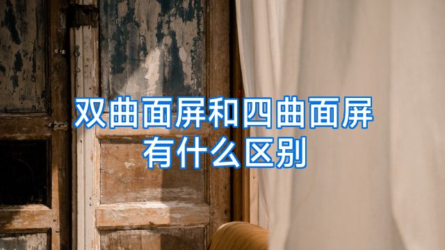 双曲面屏和四曲面屏有什么区别