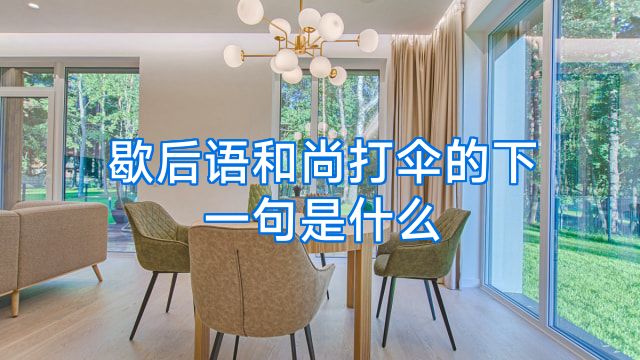 歇后语和尚打伞的下一句是什么