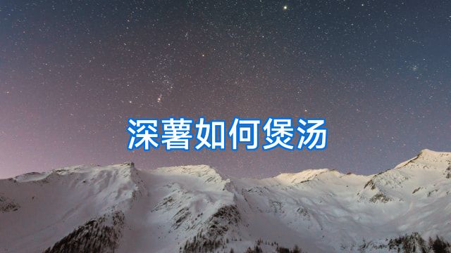 深薯如何煲汤