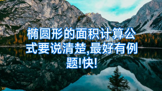 椭圆形的面积计算公式要说清楚,最好有例题!快!